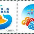 一带一路共赢发展