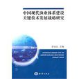 中国现代渔业体系建设关键技术发展战略研究