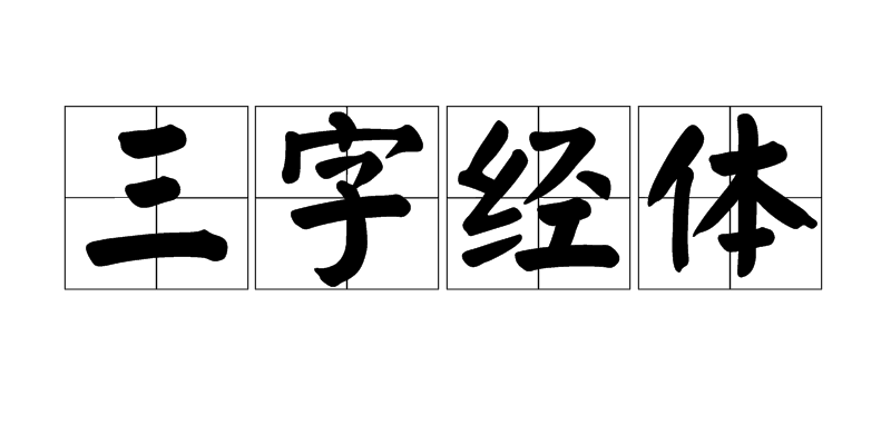 三字经体