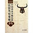 中国西南少数民族民俗风情要略