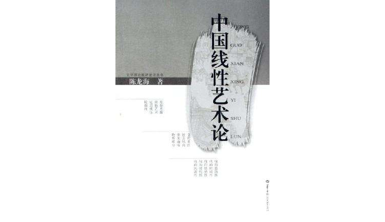 中国线性艺术论