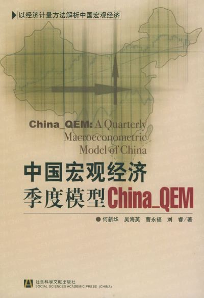 中国巨观经济季度模型