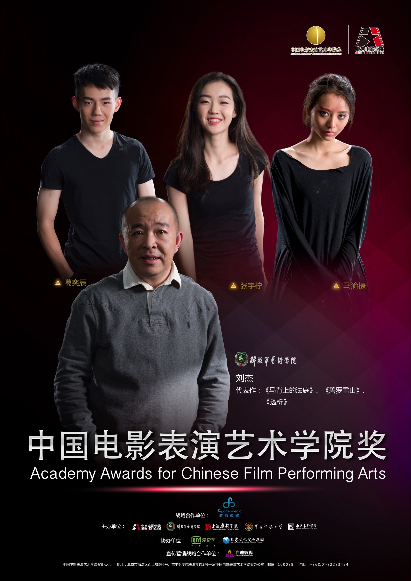 中国电影表演艺术学院奖
