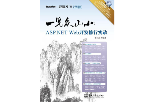 一览众山小：ASP.NET Web开发修行实录