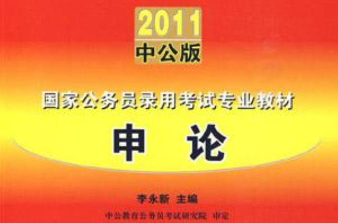 中公版2013国家公务员考试专业教材：申论
