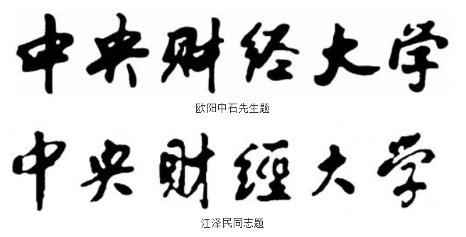 中央财经大学 中央财经大学