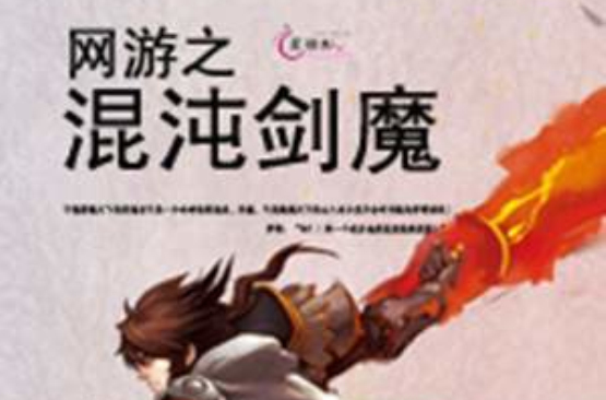 网游之混沌剑魔