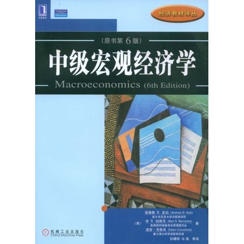 中级总量经济学(2009年机械工业出版社出版书籍)