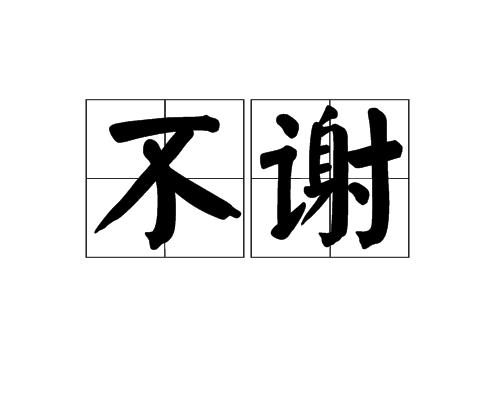 不谢