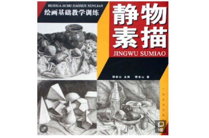 绘画基础教学训练：静物素描