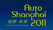 2011年上海车展 2011年上海车展