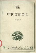 《中国文化要义》 《中国文化要义》