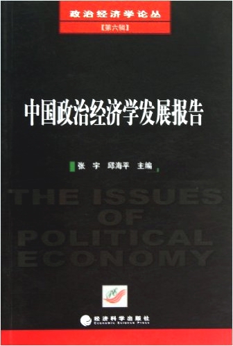 中国政治经济学发展报告