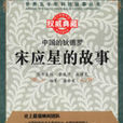 中国的狄德罗：宋应星的故事