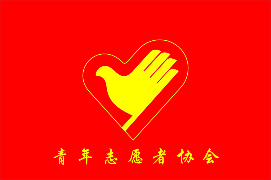 中国青年志愿者协会