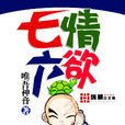 七情六慾(唯吾神音编写奇幻修真型小说)