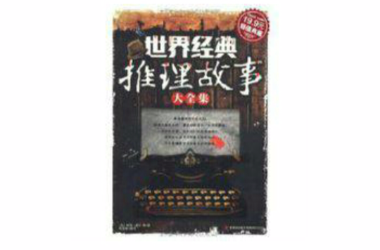 世界经典推理故事大全集