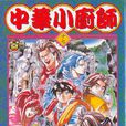 中华小当家(小川悦司着作的漫画)