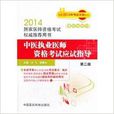 中医执业医师资格考试应试指导