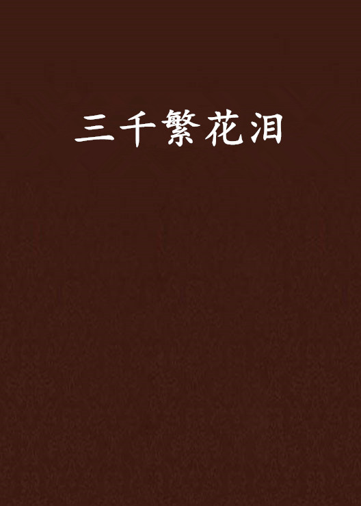 三千繁花泪