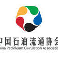 中国石油流通协会