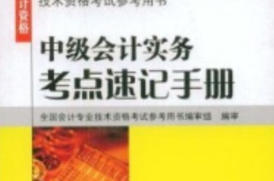 中级会计实务考点速记手册