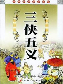 三侠五义(中国古典文学长篇侠义小说) 三侠五义(中国古典文学长篇侠义小说)