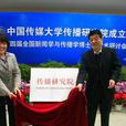 中国传媒大学国际新闻传播研究所