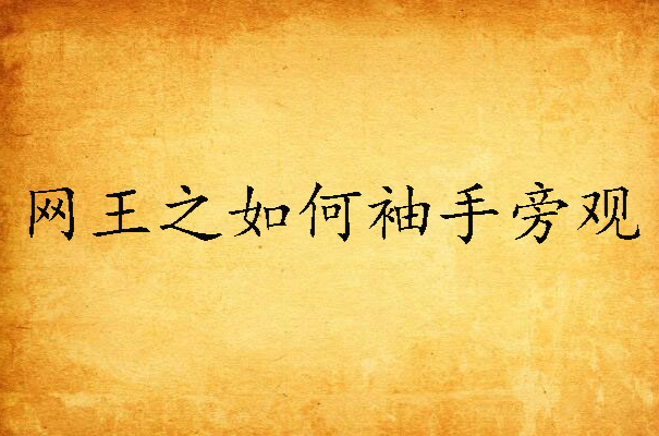 网王之如何袖手旁观