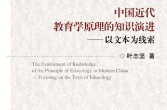 中国近代教育学原理的知识演进