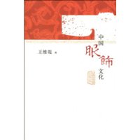 中国服饰文化 中国服饰文化