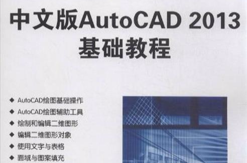 中文版AutoCAD 2013基础教程