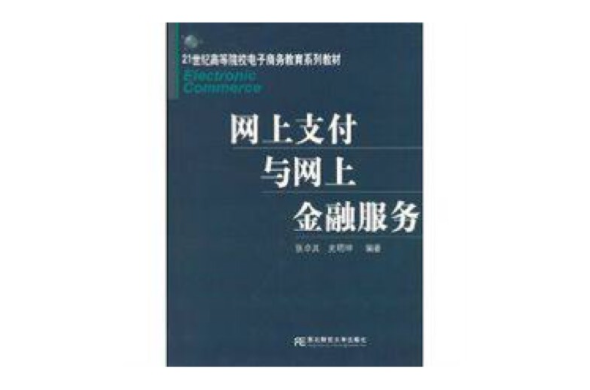 网上支付与网上金融服务