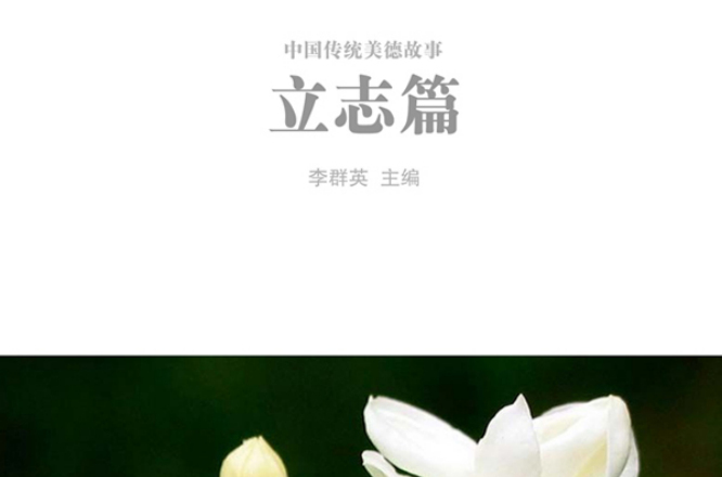 中国传统美德故事――立志篇