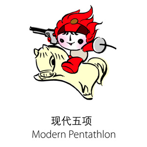 现代五项 现代五项