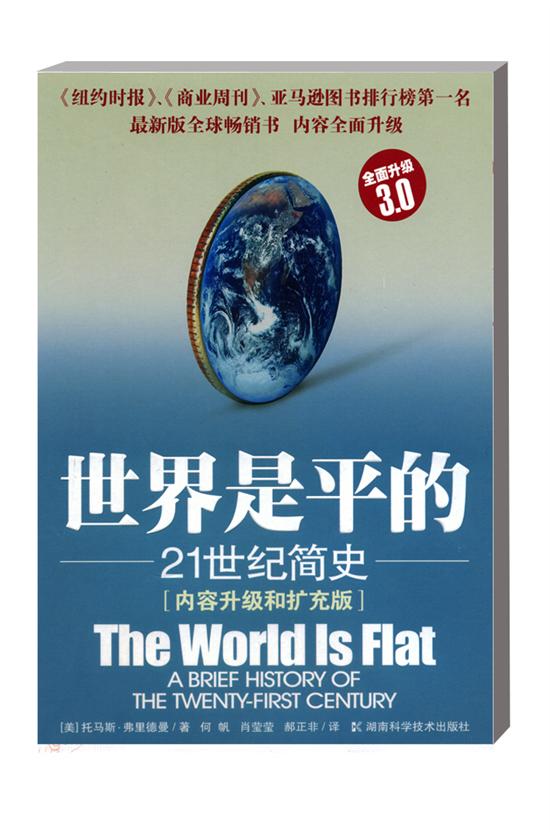 世界是平的 世界是平的