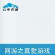 网游之真爱游戏