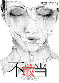 不甚了了(晋江文学城签约作者) 不甚了了(晋江文学城签约作者)