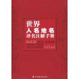 世界人名地名译名注解手册