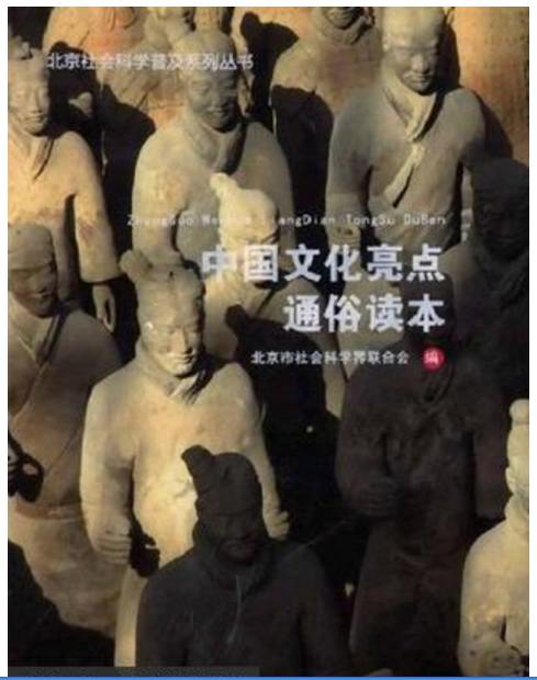 中国文化亮点通俗读本