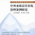 中外水体富营养化治理案例研究