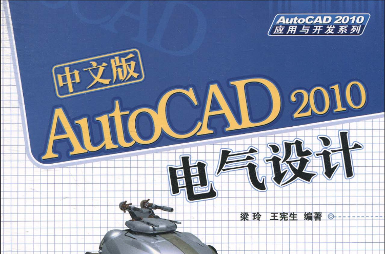 中文版AutoCAD 2010电气设计