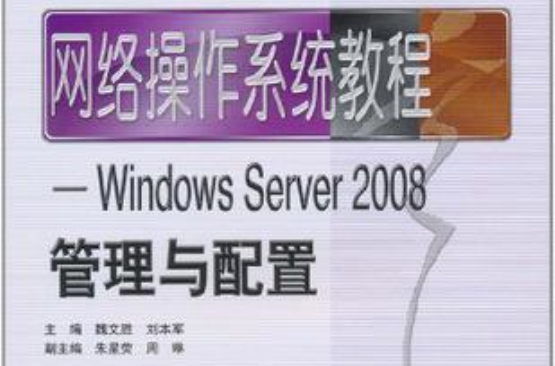 网路作业系统教程(网路作业系统教程——Windows Server 2008管理与配置)