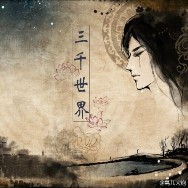 三千世界(佛教用语)