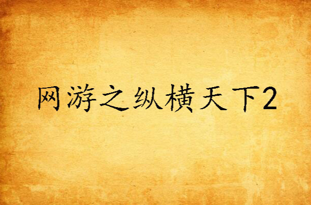 网游之纵横天下2