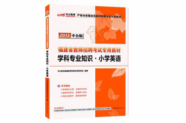 中公版2013福建教师招聘考试-学科专业知识国小英语