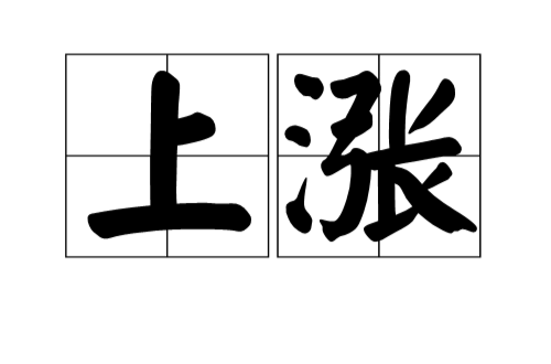 上涨