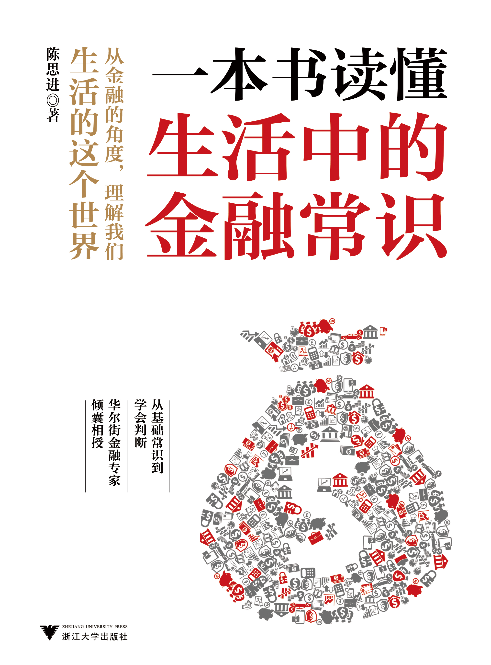 一本书读懂生活中的金融常识 一本书读懂生活中的金融常识