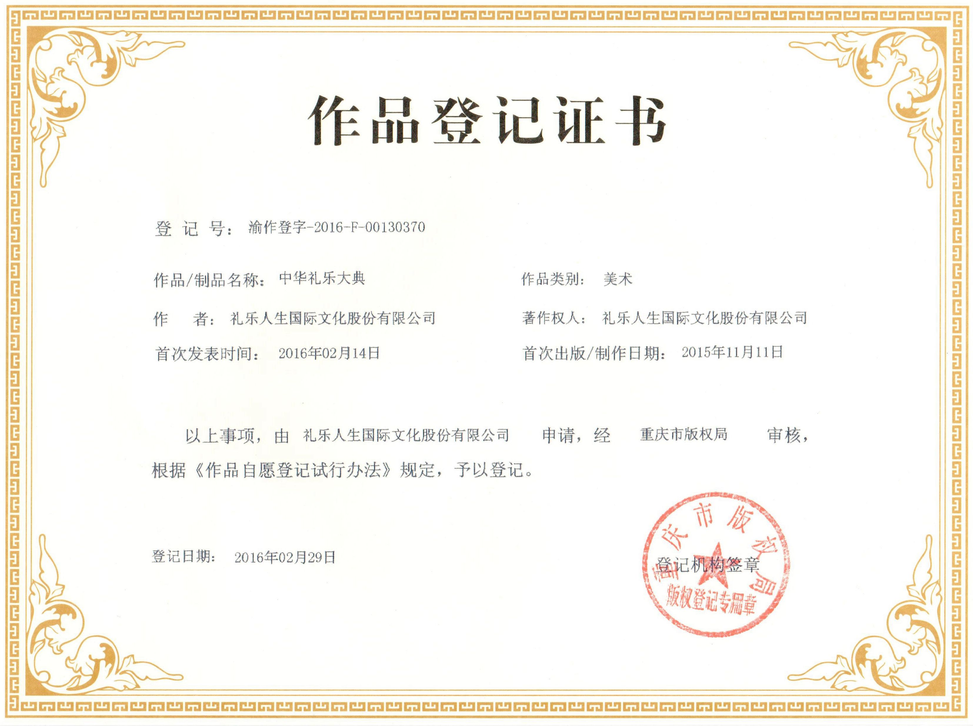 中华礼乐大典着作权登记证书 中华礼乐大典着作权登记证书