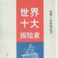 世界十大探险家